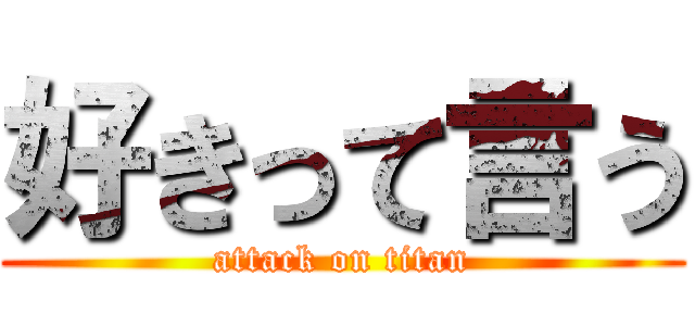 好きって言う (attack on titan)