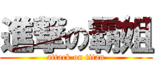 進撃の霸姐 (attack on titan)