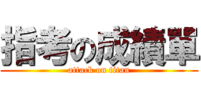 指考の成績單 (attack on titan)