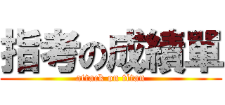 指考の成績單 (attack on titan)