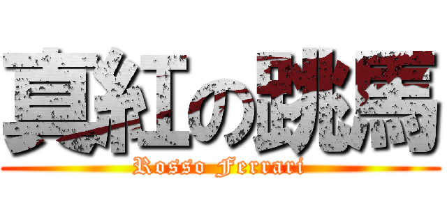 真紅の跳馬 (Rosso Ferrari)