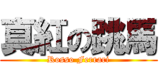 真紅の跳馬 (Rosso Ferrari)