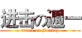 进击の週一 (attack on Monday)