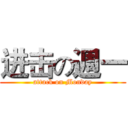 进击の週一 (attack on Monday)