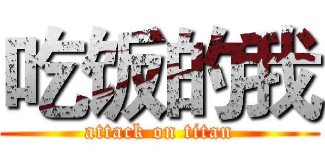 吃饭的我 (attack on titan)