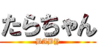 たらちゃん (BABY)