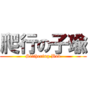 爬行の子瑜 (Slithering Bob)