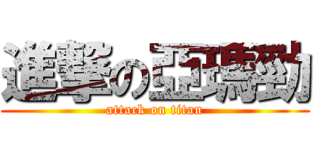 進撃の亞瑪勁 (attack on titan)