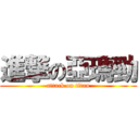 進撃の亞瑪勁 (attack on titan)