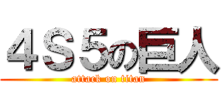 ４Ｓ５の巨人 (attack on titan)