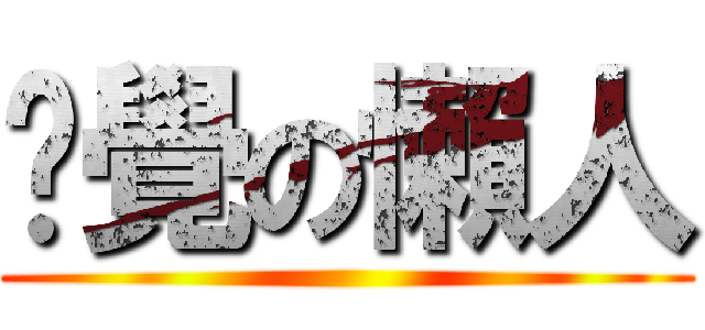 瞓覺の懶人 ()