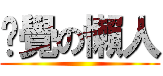 瞓覺の懶人 ()