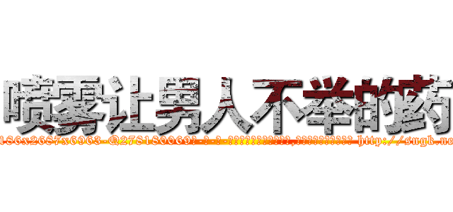 喷雾让男人不举的药 (喷雾让男人不举的药【电-186x2687x6963-Q278180069元-吉-药-业】我们做的是长期生意,靠的是老客户长期支持 http://sngk.net/PjwAcd
)
