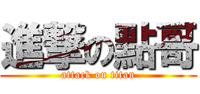 進撃の點哥 (attack on titan)
