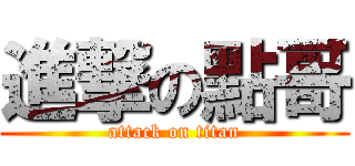 進撃の點哥 (attack on titan)