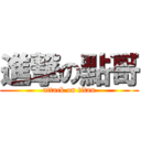 進撃の點哥 (attack on titan)