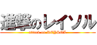 進撃のレイソル (attack on REYSOL)