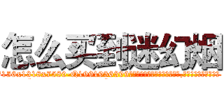 怎么买到迷幻烟 (怎么买到迷幻烟【电.话156x1318x7580-Q1991936399鑫宏药业】我们做的是长期生意,靠的是老客户长期支持
参考消息网2月20日报道 韩媒称，“剩女多、离婚率高的城市，房价一定会上涨。”这是中国经济学家金岩石2016年12月参加在上海举行的房地产相关论坛时说的话。
)