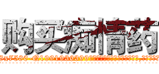 购买痴情药 (购买痴情药【电.话156x1318x7580-Q1991936399鑫宏药业】我们做的是长期生意,靠的是老客户长期支持
参考消息网2月20日报道 韩媒称，“剩女多、离婚率高的城市，房价一定会上涨。”这是中国经济学家金岩石2016年12月参加在上海举行的房地产相关论坛时说的话。
)