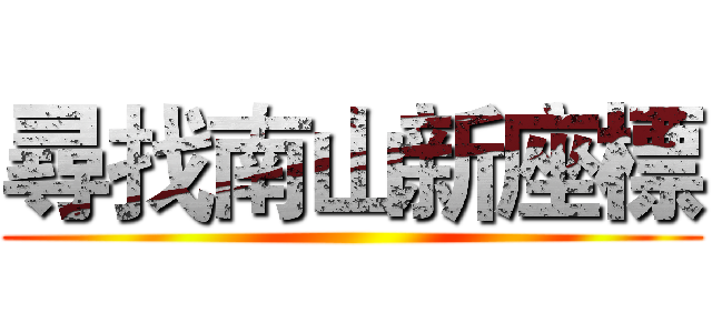 尋找南山新座標 ( )