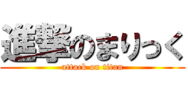 進撃のまりっく (attack on titan)