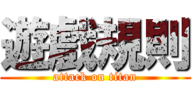 遊戲規則 (attack on titan)