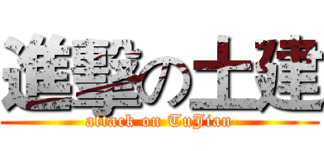 進擊の土建 (attack on TuJian)