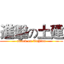 進擊の土建 (attack on TuJian)