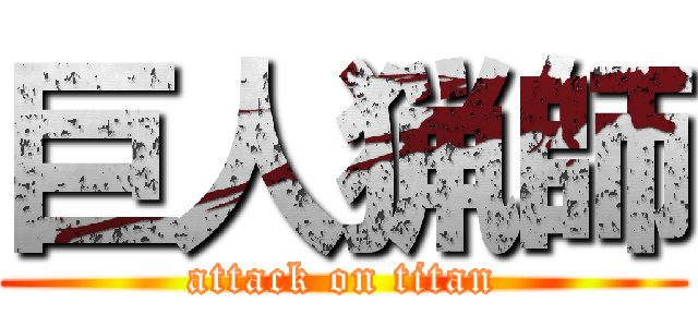 巨人猟師 (attack on titan)
