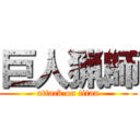 巨人猟師 (attack on titan)