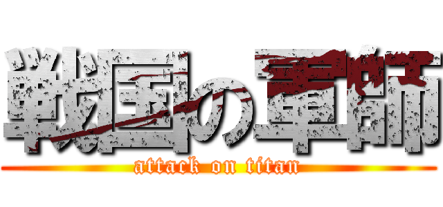 戦国の軍師 (attack on titan)