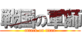 戦国の軍師 (attack on titan)