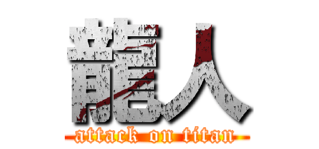龍人 (attack on titan)