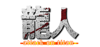 龍人 (attack on titan)