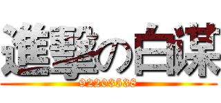 進擊の白谋 (92203538)