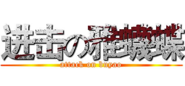 进击の雅蠛蝶 (attack on buyao)
