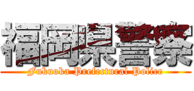 福岡県警察 (Fukuoka Prefectural Police)