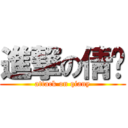 進撃の倩俞 (attack on qiany)