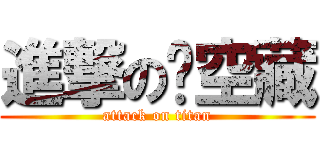 進撃の虛空藏 (attack on titan)