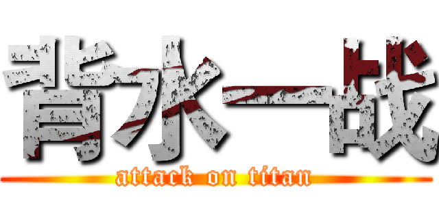 背水一战 (attack on titan)