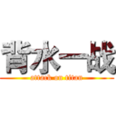 背水一战 (attack on titan)