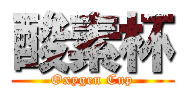 酸素杯 (Oxygen Cup)