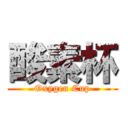 酸素杯 (Oxygen Cup)