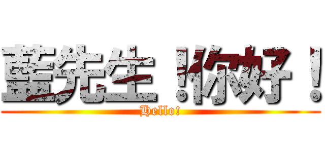 藍先生！你好！ (Hello!)