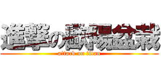 進撃の歐陽盆栽 (attack on titan)