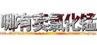 哪有卖氯化锰 (哪有卖氯化锰【电-186x2687x6963-Q278180069元-吉-药-业】我们做的是长期生意,靠的是老客户长期支持 http://sngk.net/G9qarX
)