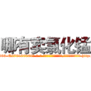 哪有卖氯化锰 (哪有卖氯化锰【电-186x2687x6963-Q278180069元-吉-药-业】我们做的是长期生意,靠的是老客户长期支持 http://sngk.net/G9qarX
)