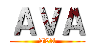 ＡＶＡ (AVA)