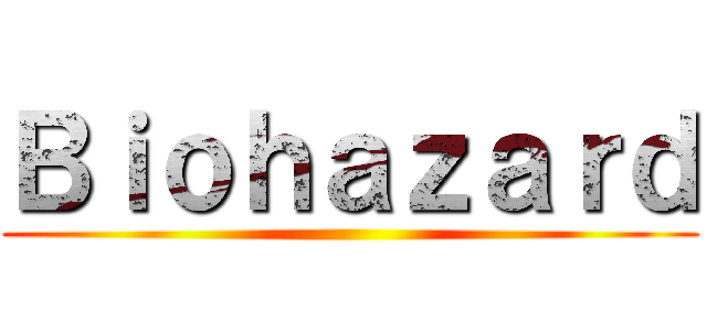 Ｂｉｏｈａｚａｒｄ ()