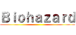 Ｂｉｏｈａｚａｒｄ ()